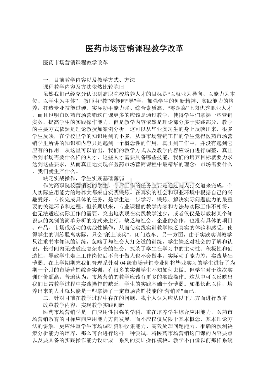 医药市场营销课程教学改革Word文档格式.docx