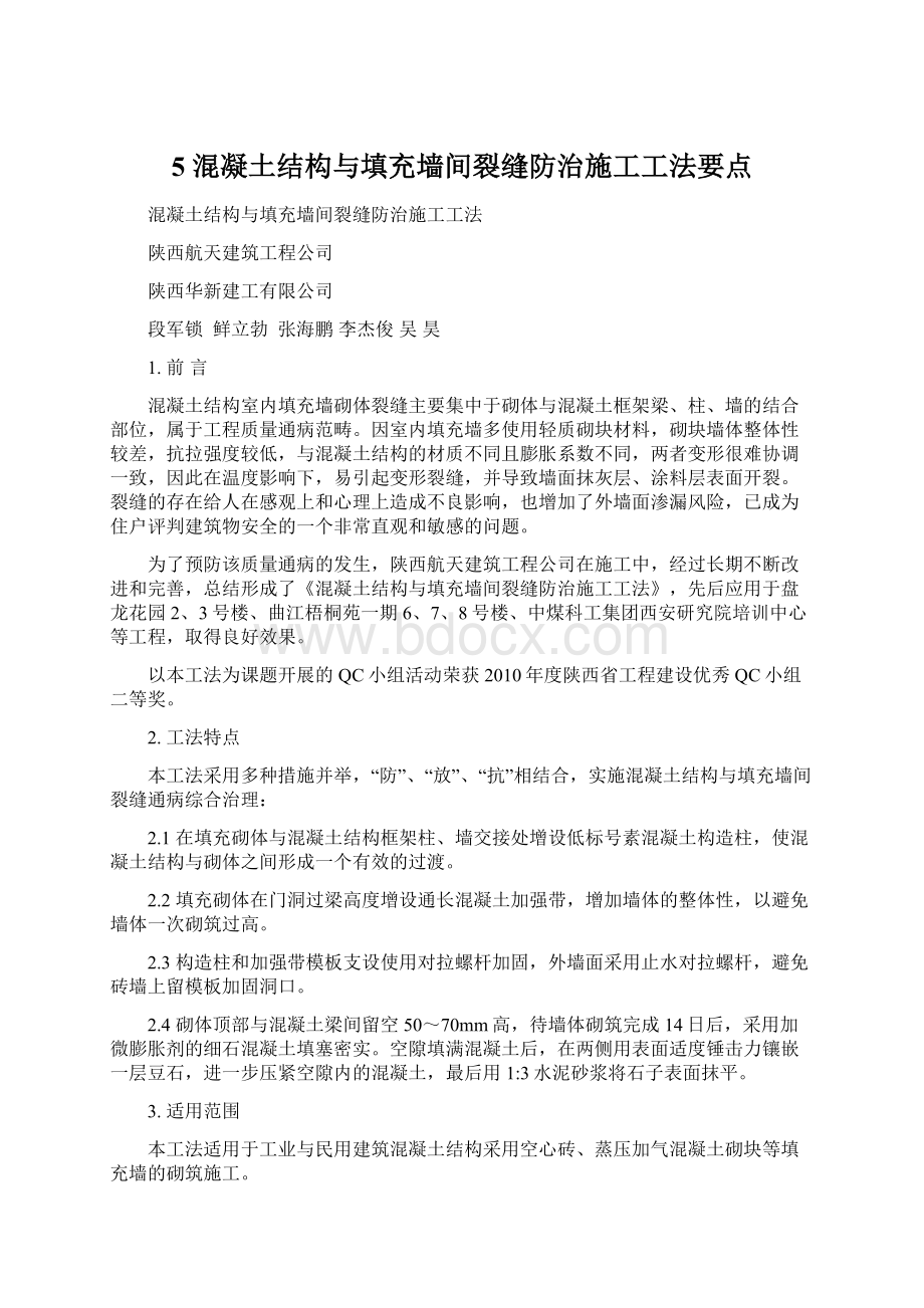 5 混凝土结构与填充墙间裂缝防治施工工法要点.docx