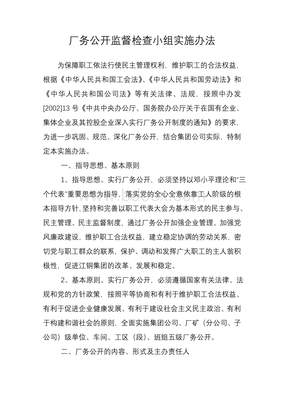 厂务公开监督检查小组实施办法.doc