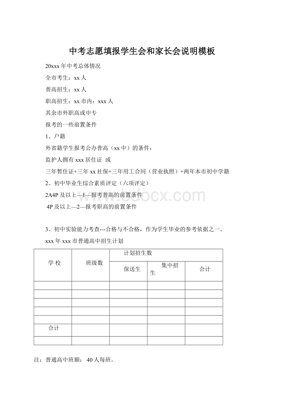 中考志愿填报学生会和家长会说明模板Word文档格式.docx_第1页