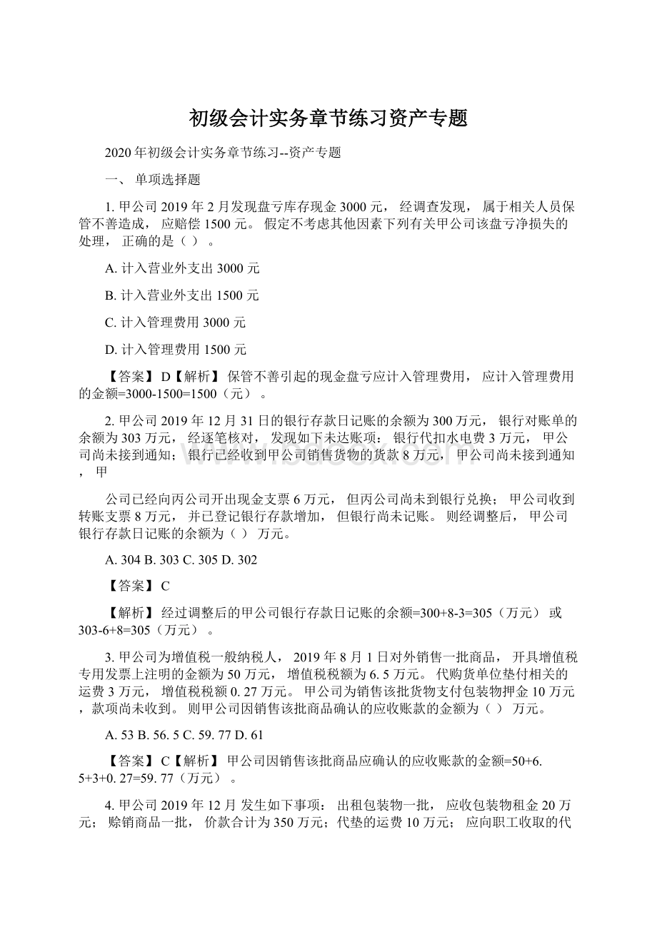 初级会计实务章节练习资产专题Word文档格式.docx_第1页