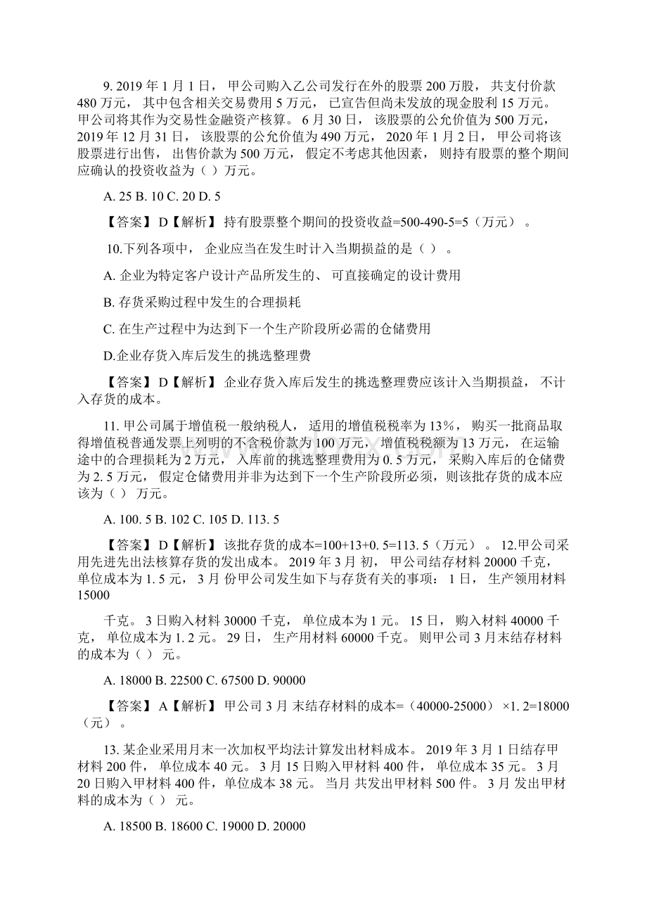 初级会计实务章节练习资产专题Word文档格式.docx_第3页