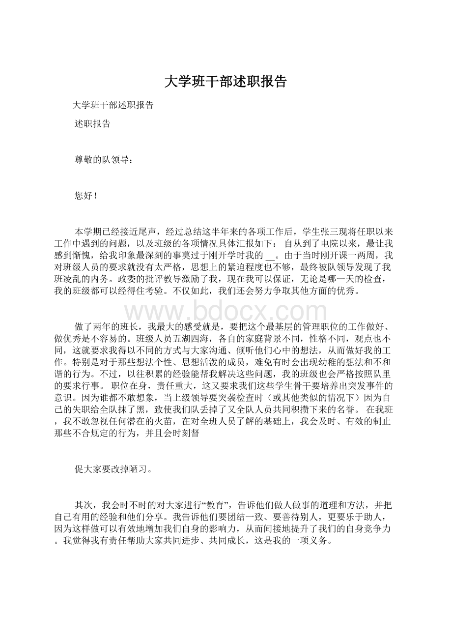 大学班干部述职报告文档格式.docx_第1页