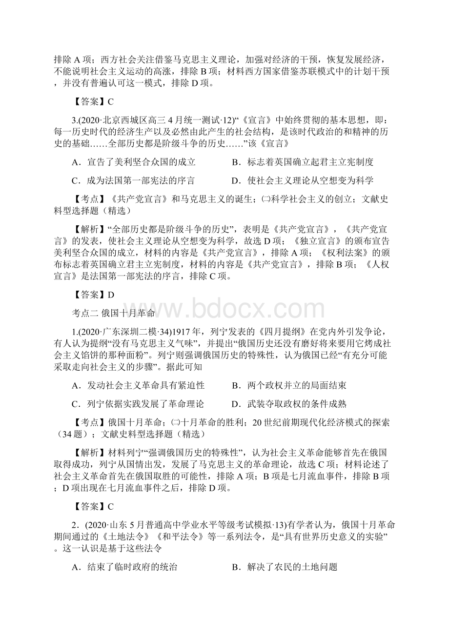 解密11 社会主义社会的实践与发展分层训练21年高考历史二轮复习讲义+分层训练人教版解析版.docx_第2页