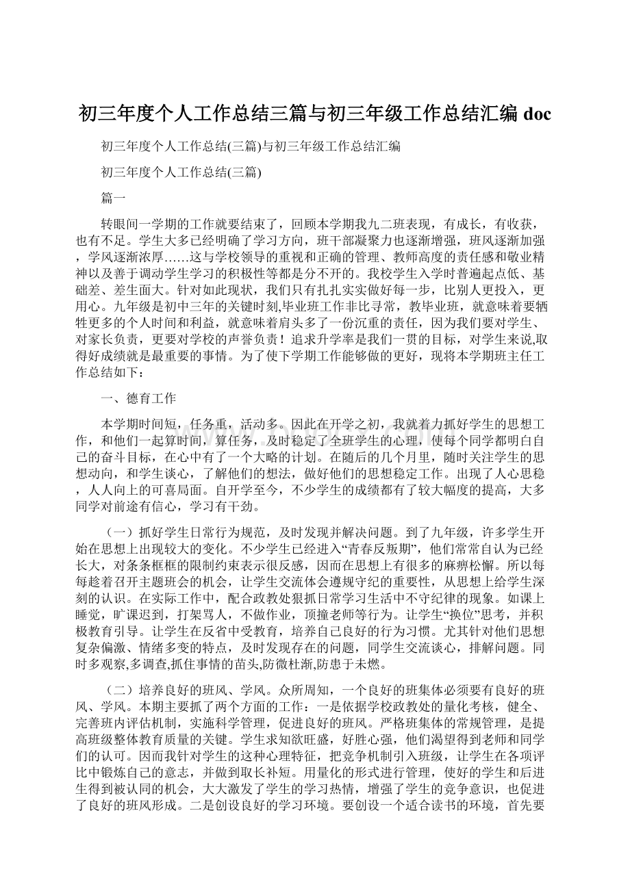 初三年度个人工作总结三篇与初三年级工作总结汇编docWord文件下载.docx_第1页