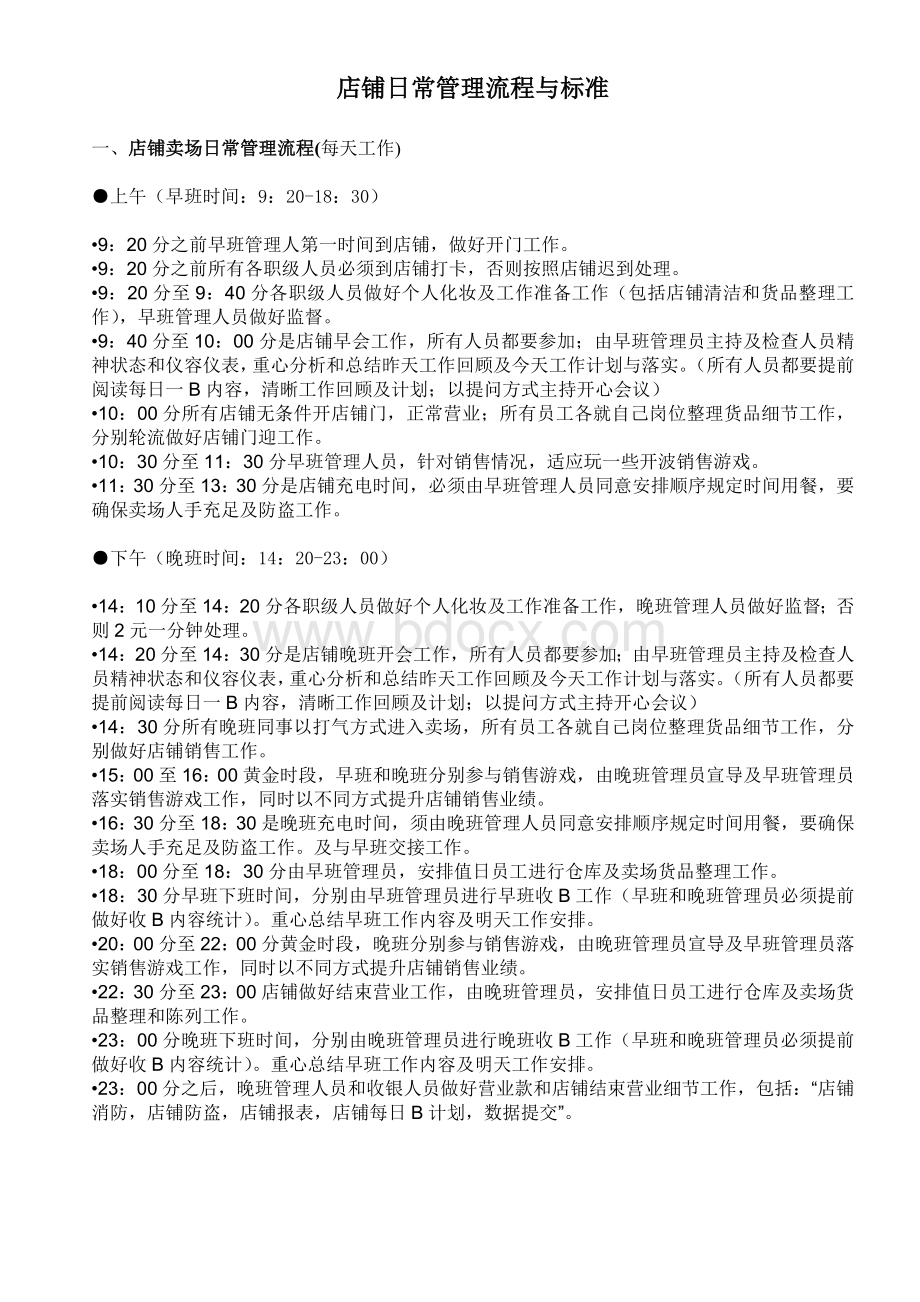 店铺日常管理流程与标准_精品文档文档格式.doc