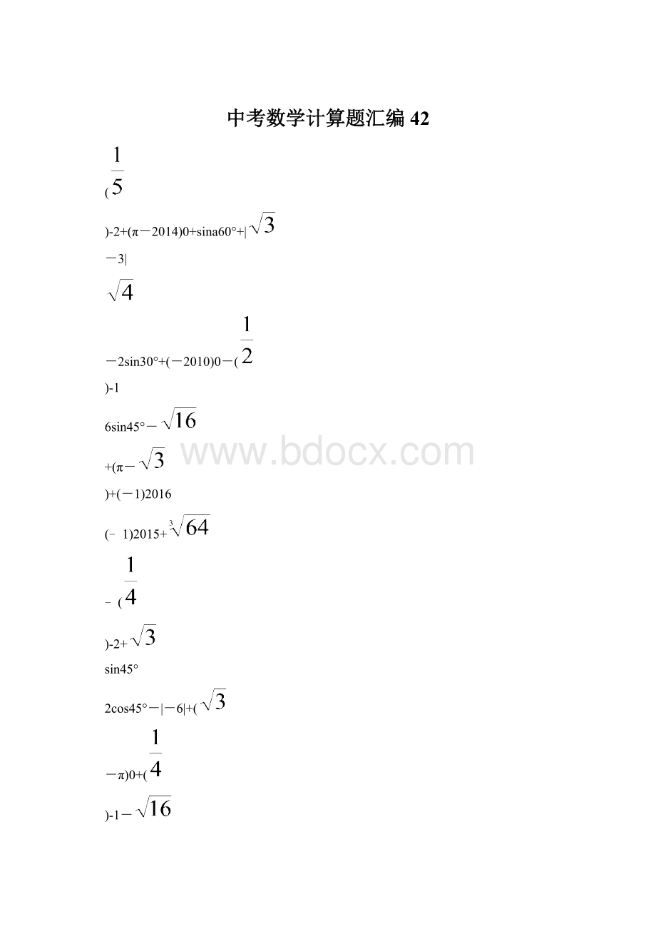 中考数学计算题汇编 42Word格式.docx
