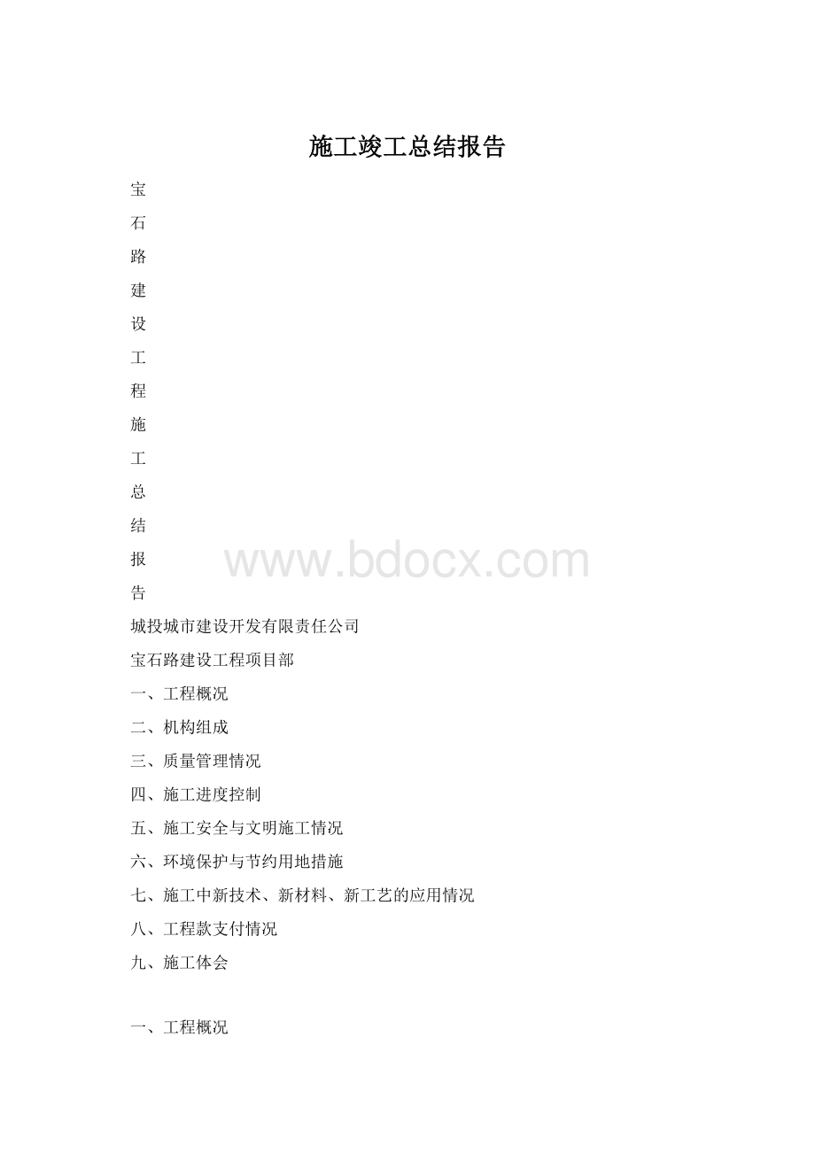 施工竣工总结报告.docx