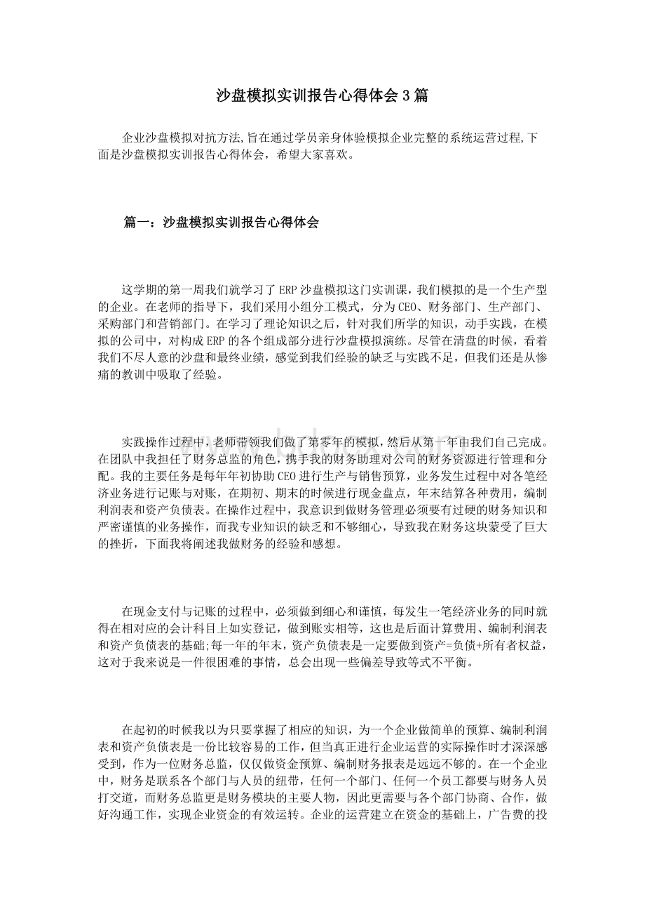 沙盘模拟实训报告心得体会3篇Word下载.doc_第1页