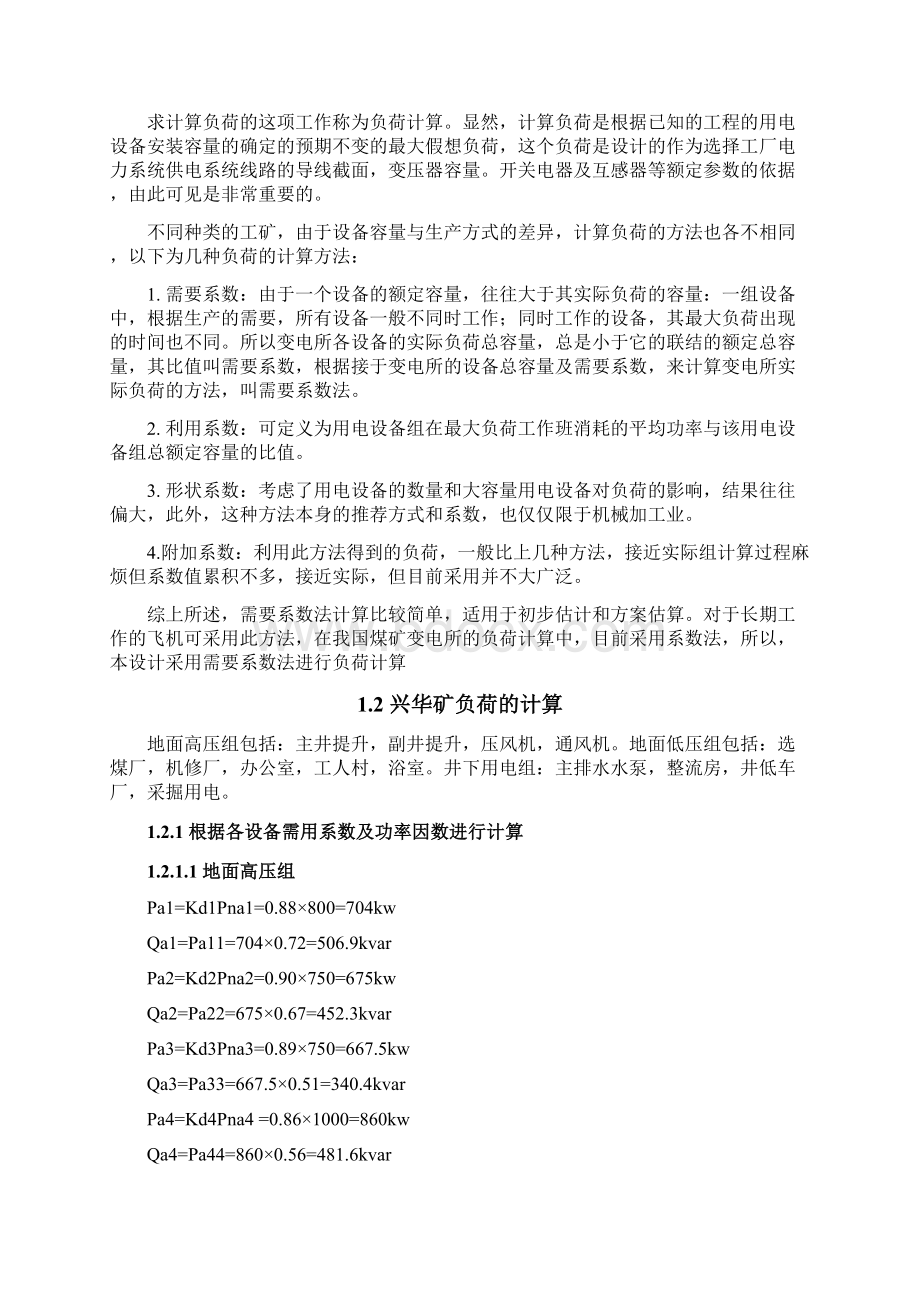 发电厂电气部分课程设计兴华煤矿地面部分变电所设计Word文件下载.docx_第3页