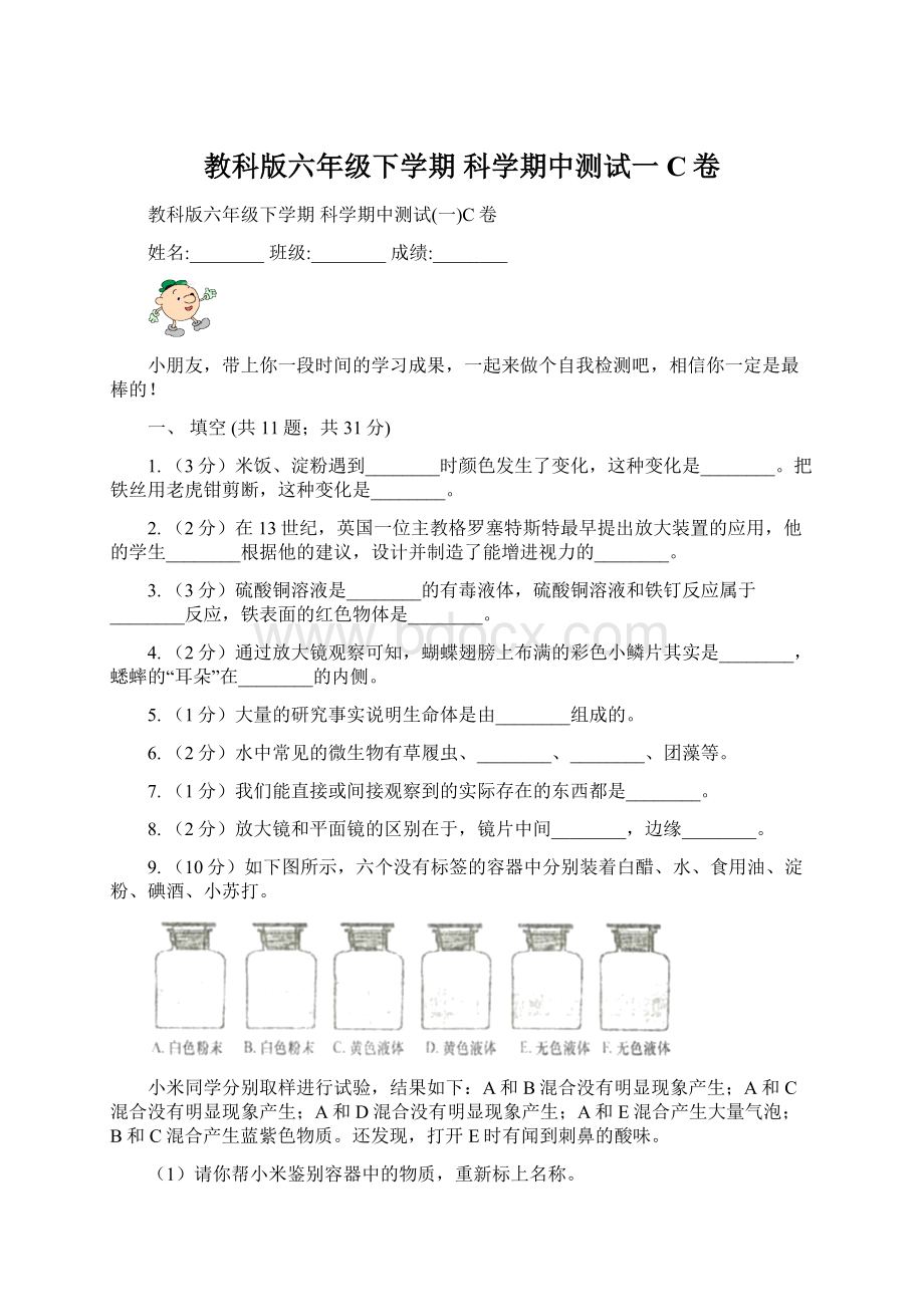 教科版六年级下学期 科学期中测试一C卷Word格式文档下载.docx_第1页