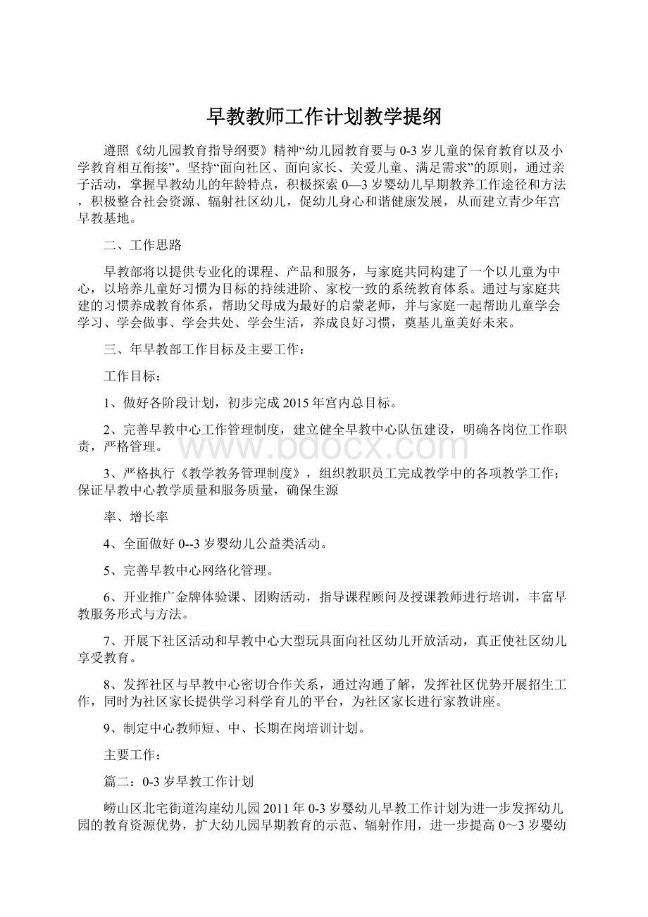 早教教师工作计划教学提纲Word格式.docx