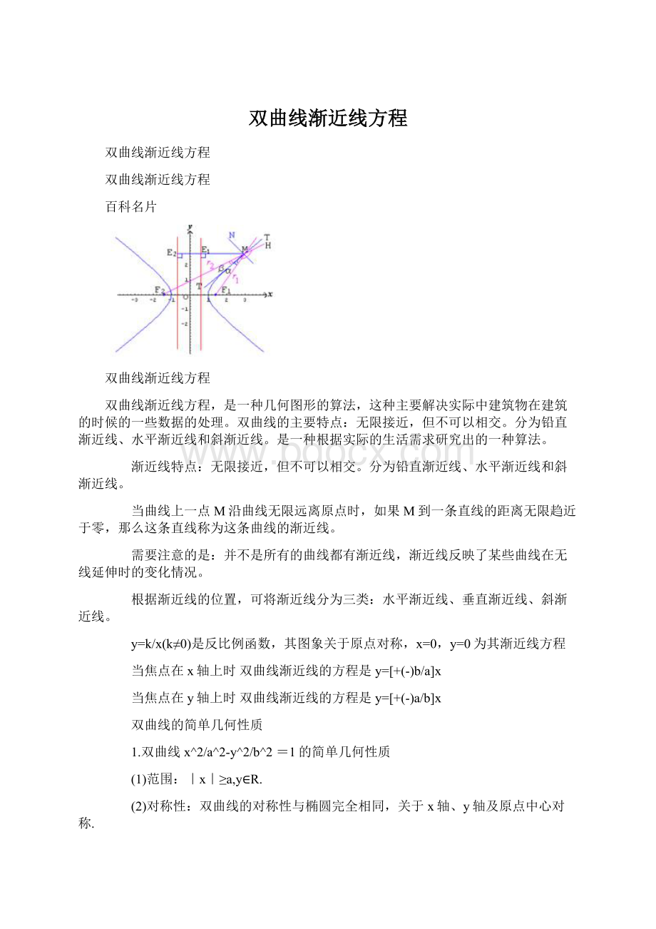 双曲线渐近线方程Word下载.docx