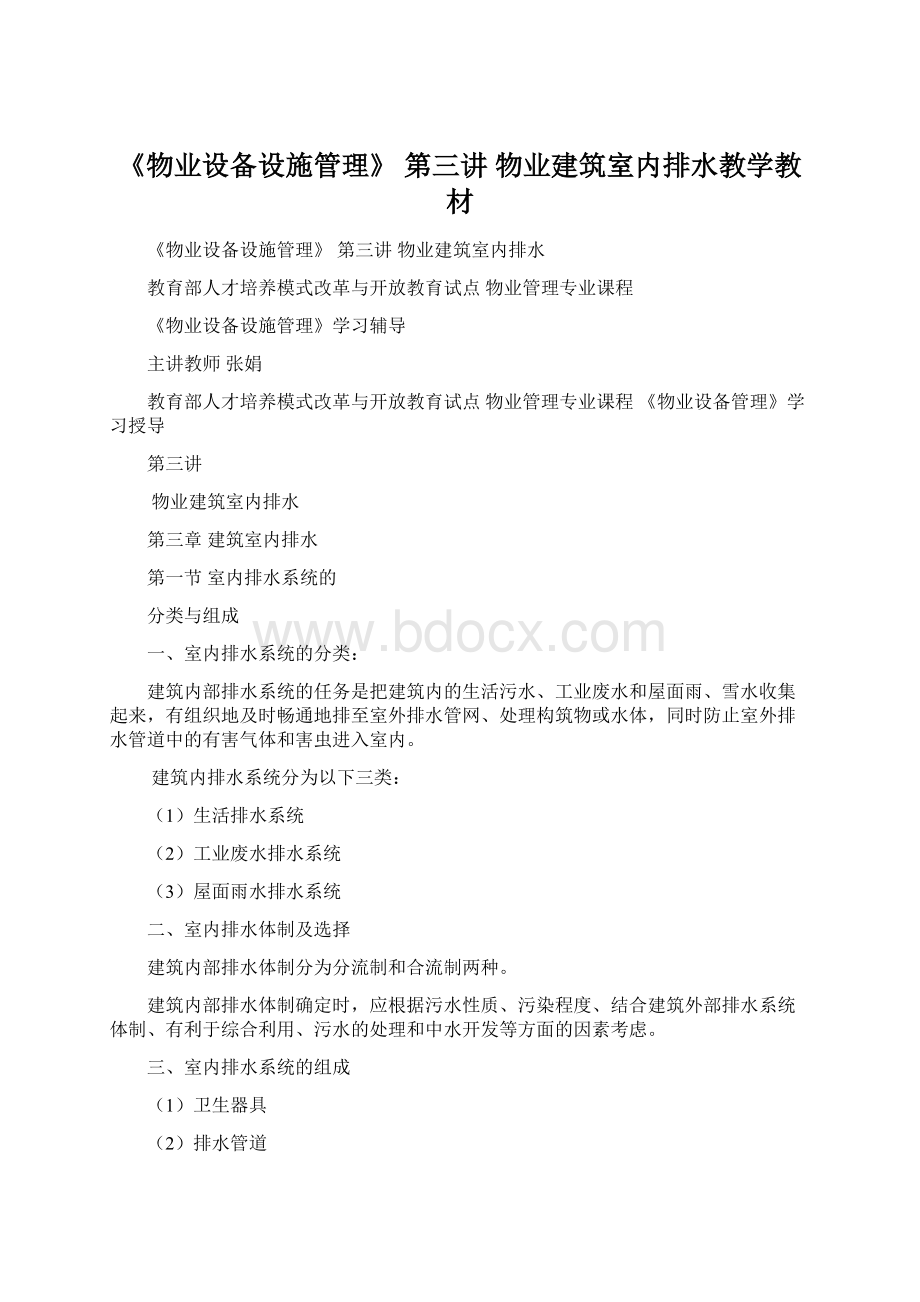 《物业设备设施管理》 第三讲 物业建筑室内排水教学教材.docx_第1页