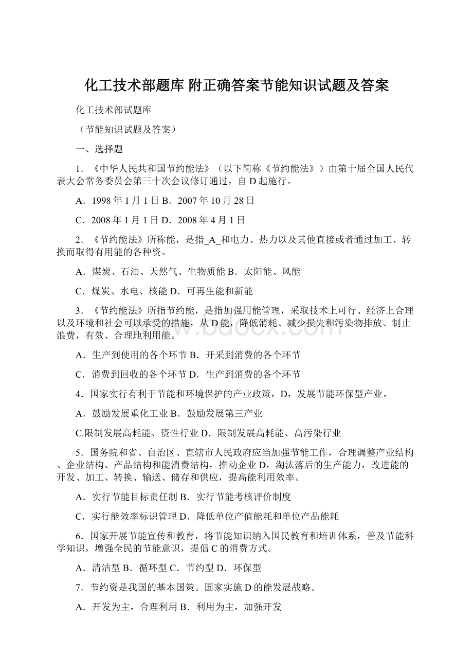 化工技术部题库 附正确答案节能知识试题及答案.docx_第1页