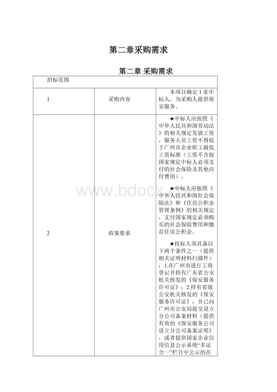 第二章采购需求Word格式文档下载.docx_第1页