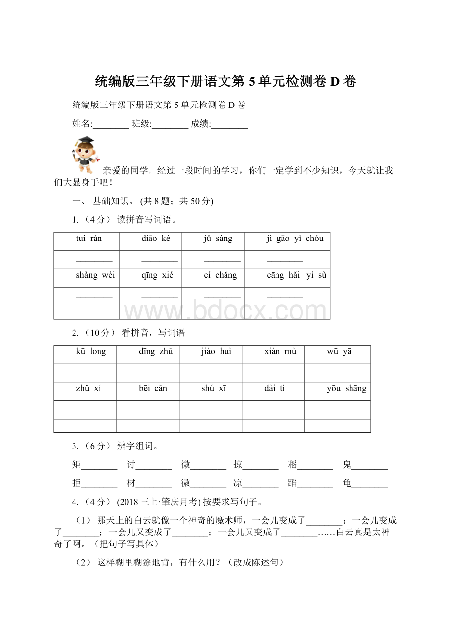 统编版三年级下册语文第5单元检测卷D卷Word文档下载推荐.docx_第1页