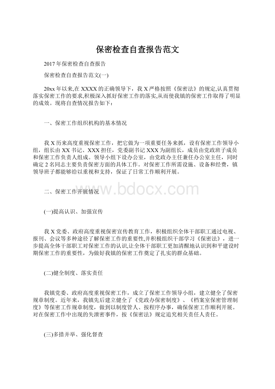 保密检查自查报告范文.docx_第1页