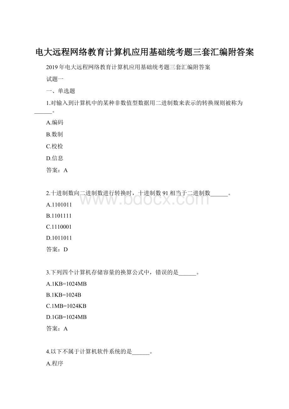 电大远程网络教育计算机应用基础统考题三套汇编附答案.docx_第1页