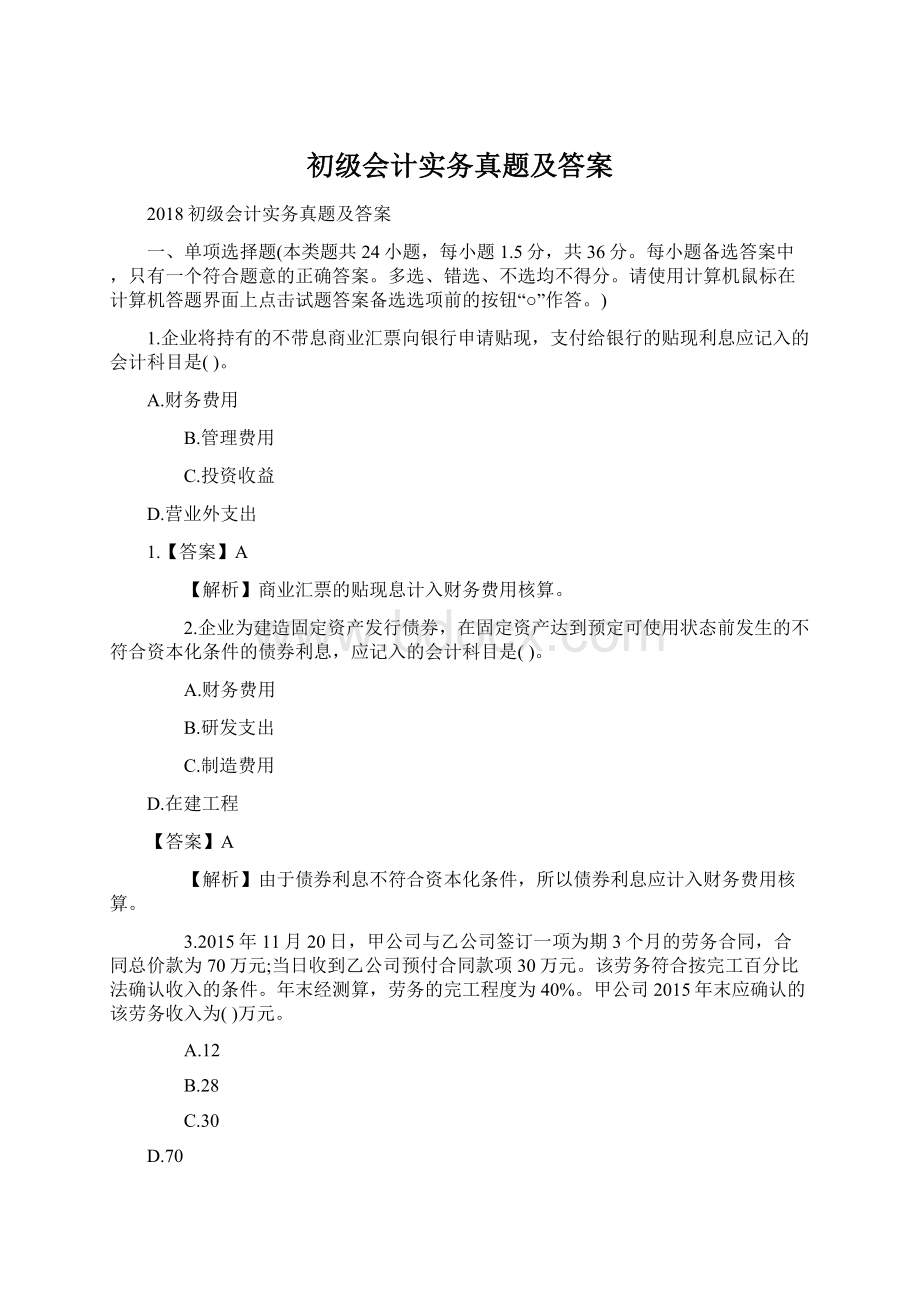 初级会计实务真题及答案.docx