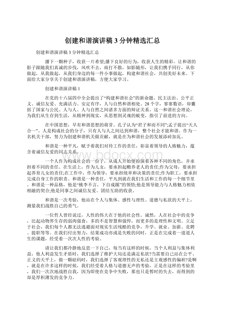 创建和谐演讲稿3分钟精选汇总Word文档下载推荐.docx