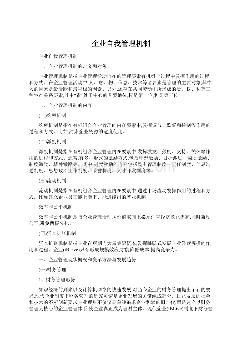 企业自我管理机制.docx_第1页