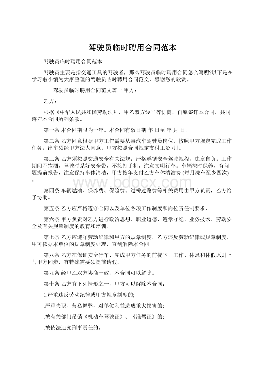 驾驶员临时聘用合同范本Word格式文档下载.docx