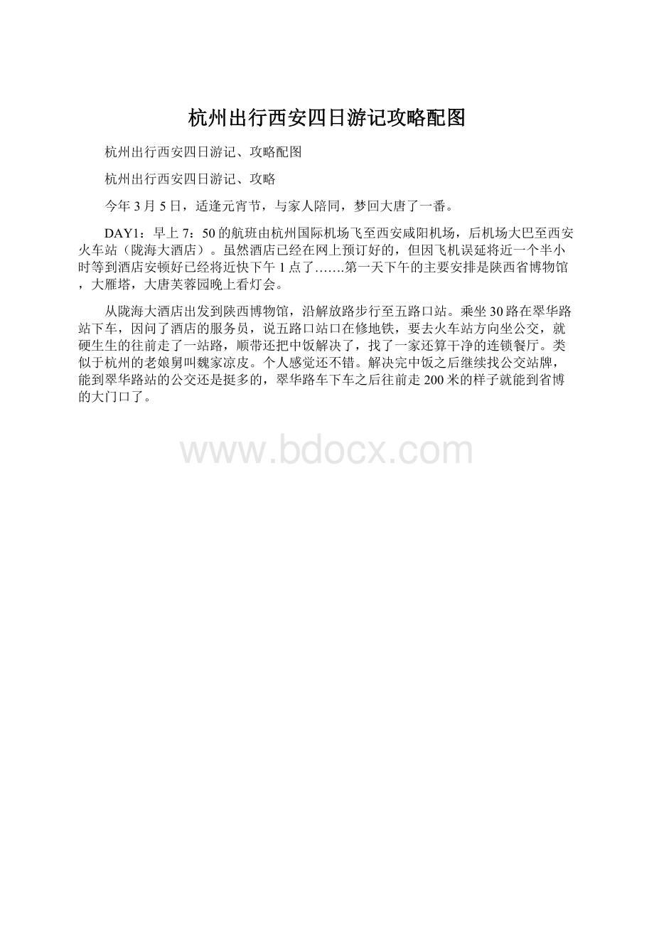 杭州出行西安四日游记攻略配图Word文件下载.docx