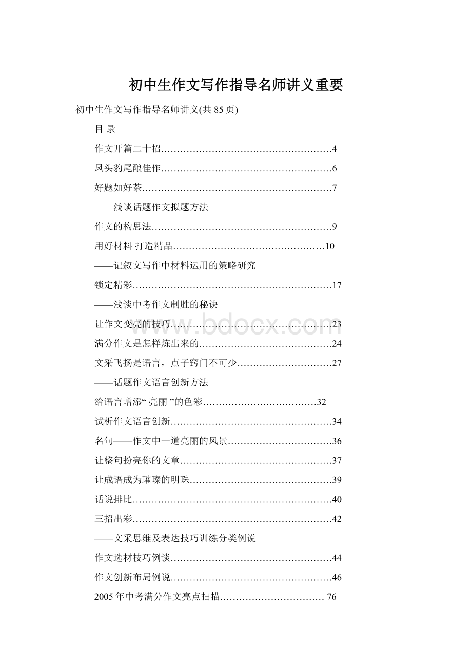 初中生作文写作指导名师讲义重要Word文档格式.docx