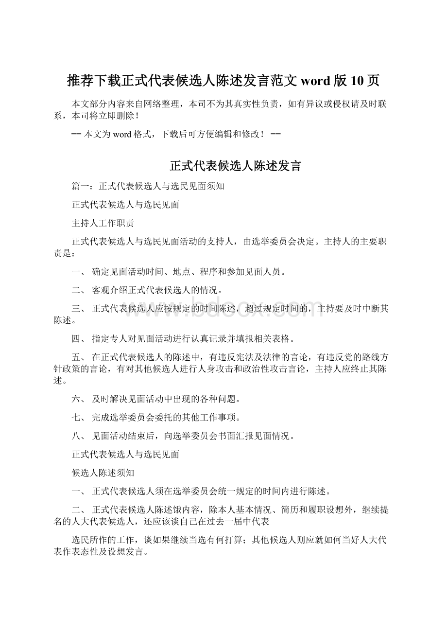 推荐下载正式代表候选人陈述发言范文word版 10页Word下载.docx