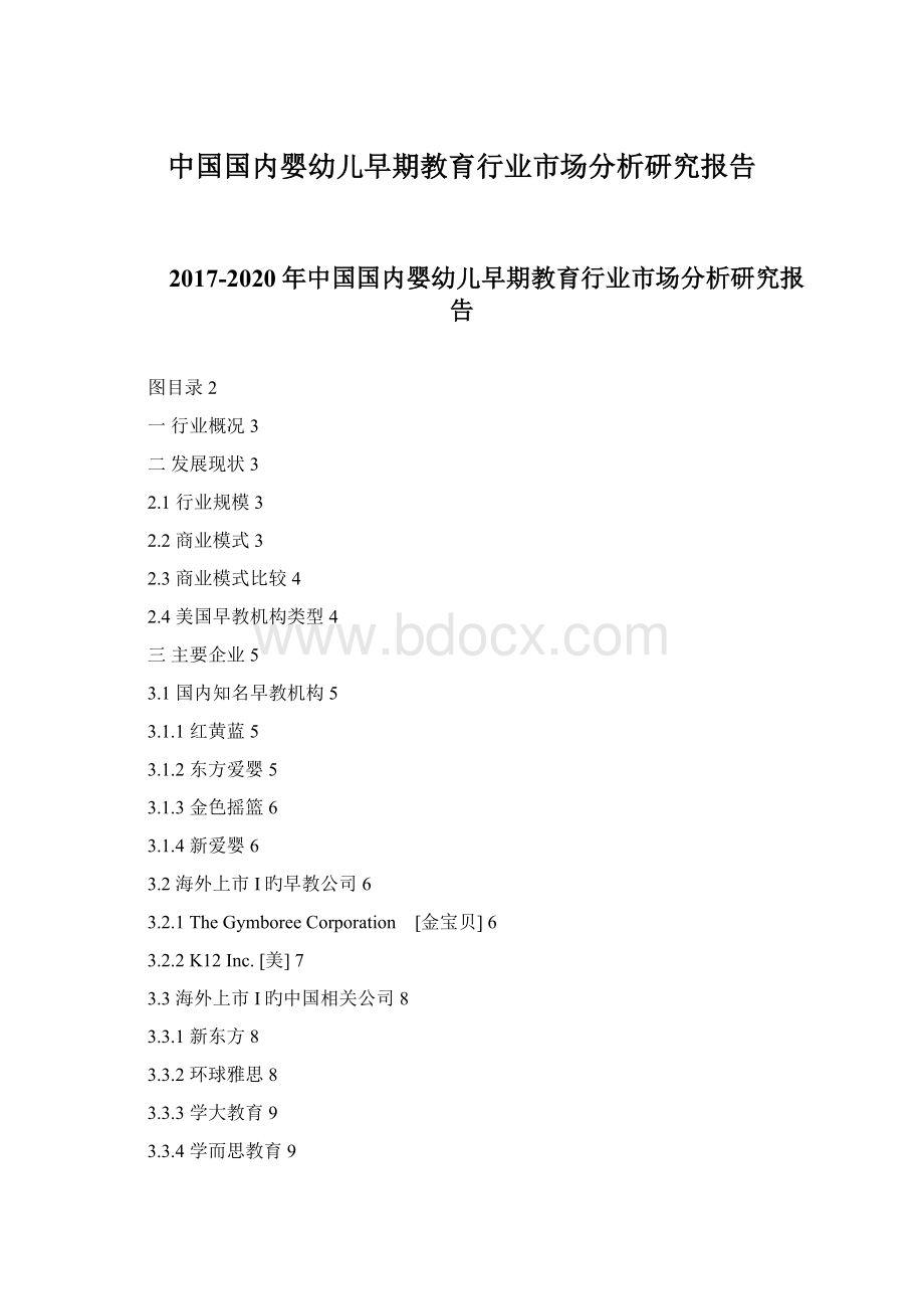 中国国内婴幼儿早期教育行业市场分析研究报告Word格式文档下载.docx_第1页