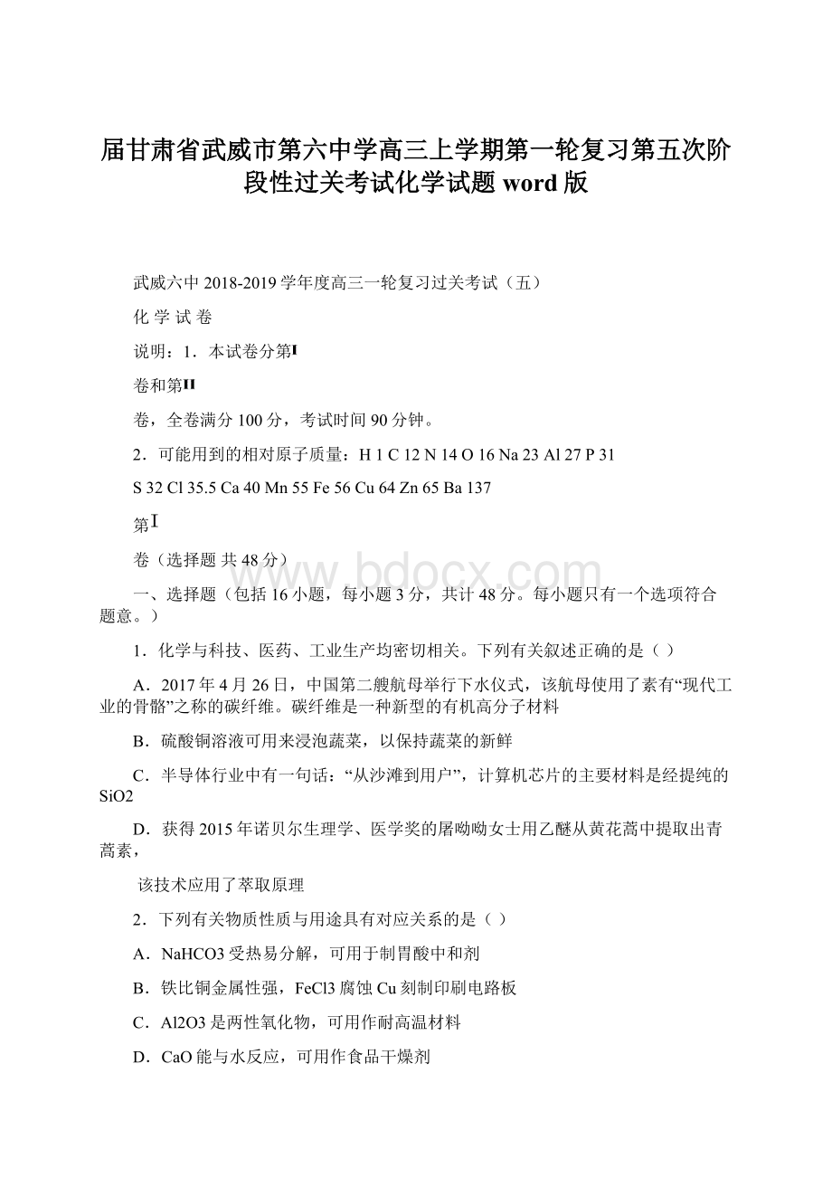 届甘肃省武威市第六中学高三上学期第一轮复习第五次阶段性过关考试化学试题word版.docx