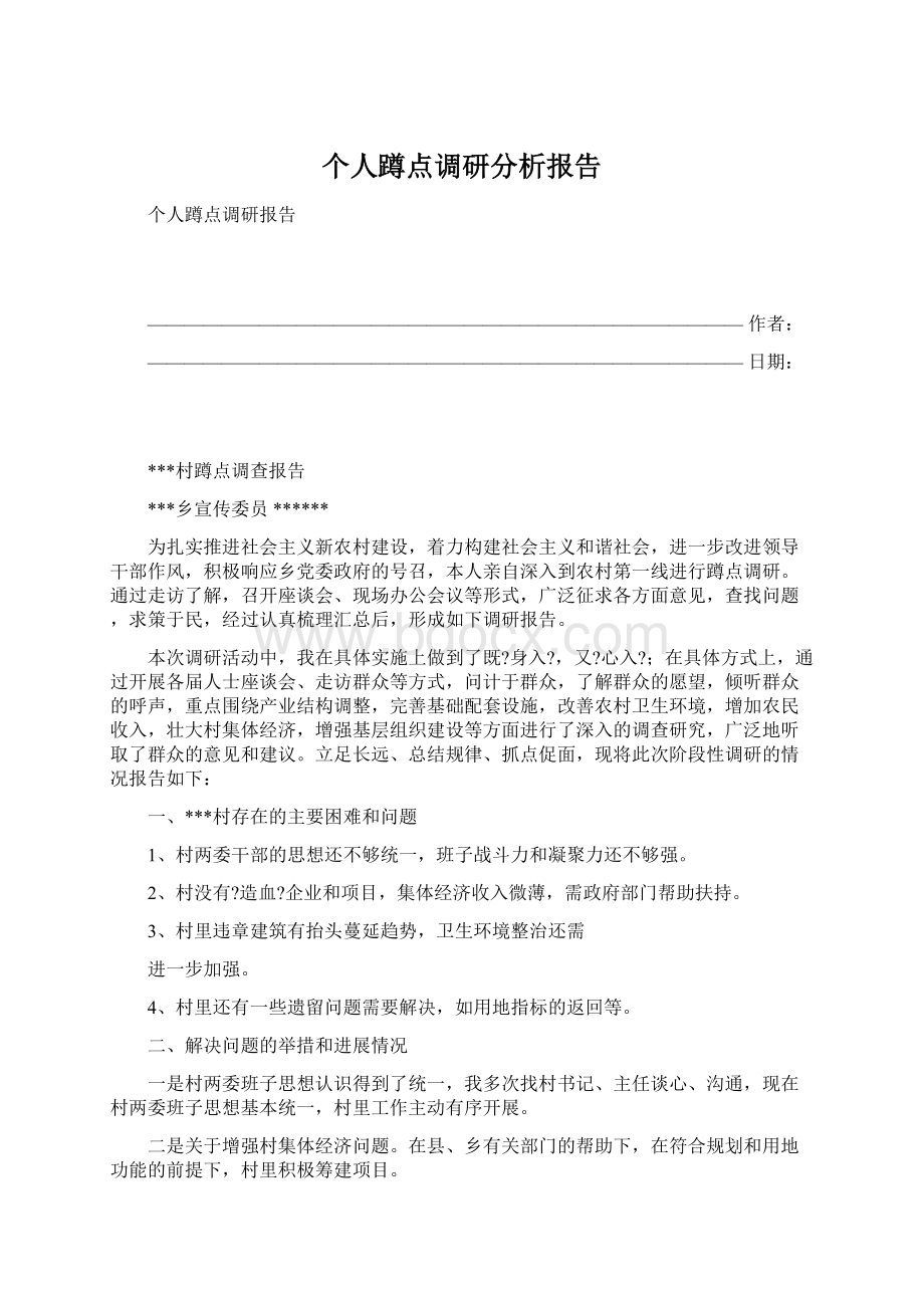 个人蹲点调研分析报告.docx_第1页