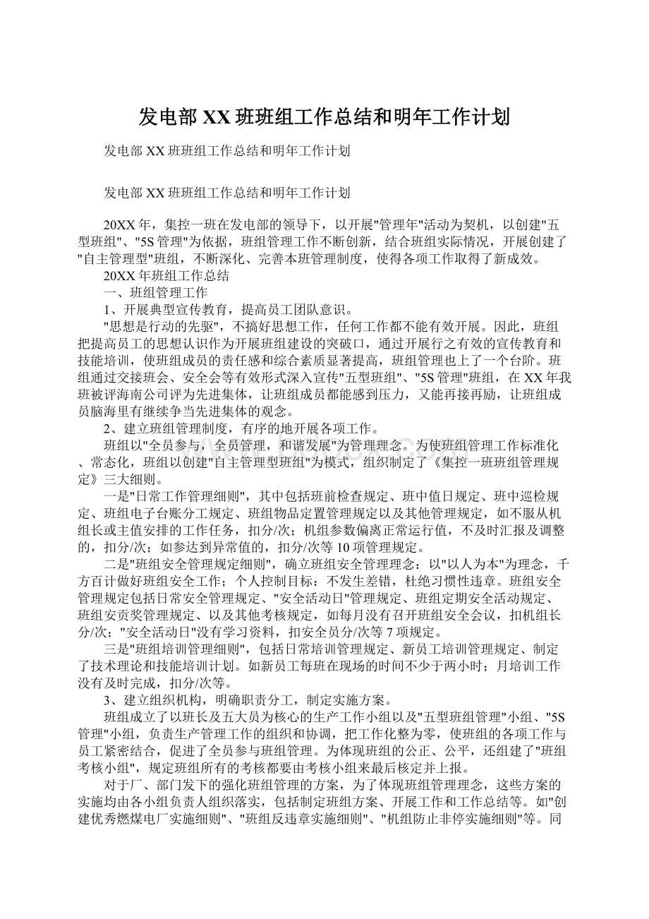 发电部XX班班组工作总结和明年工作计划.docx