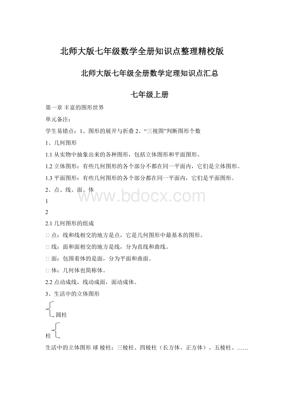 北师大版七年级数学全册知识点整理精校版.docx_第1页