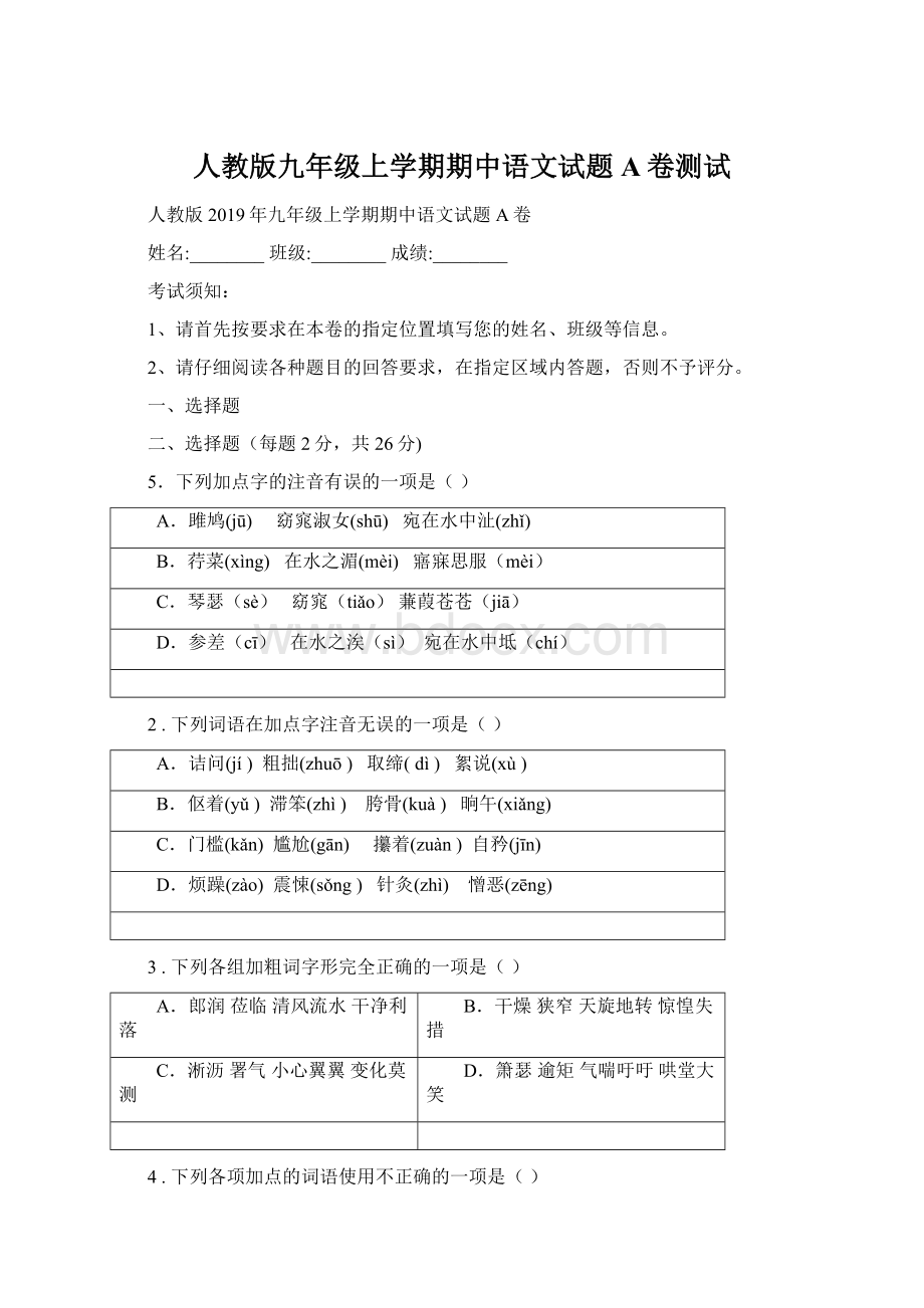 人教版九年级上学期期中语文试题A卷测试.docx_第1页