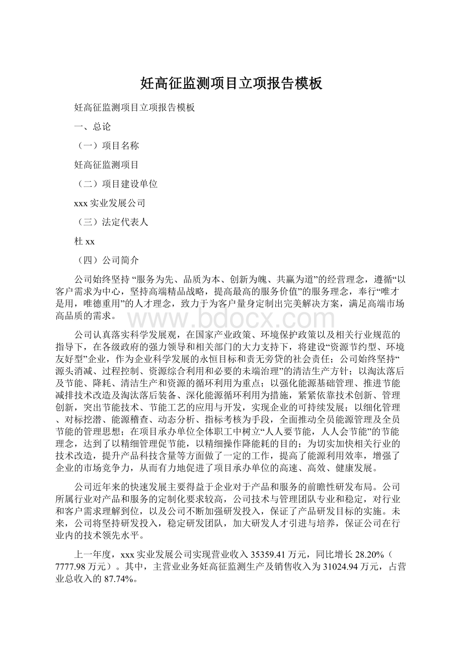 妊高征监测项目立项报告模板Word文件下载.docx_第1页