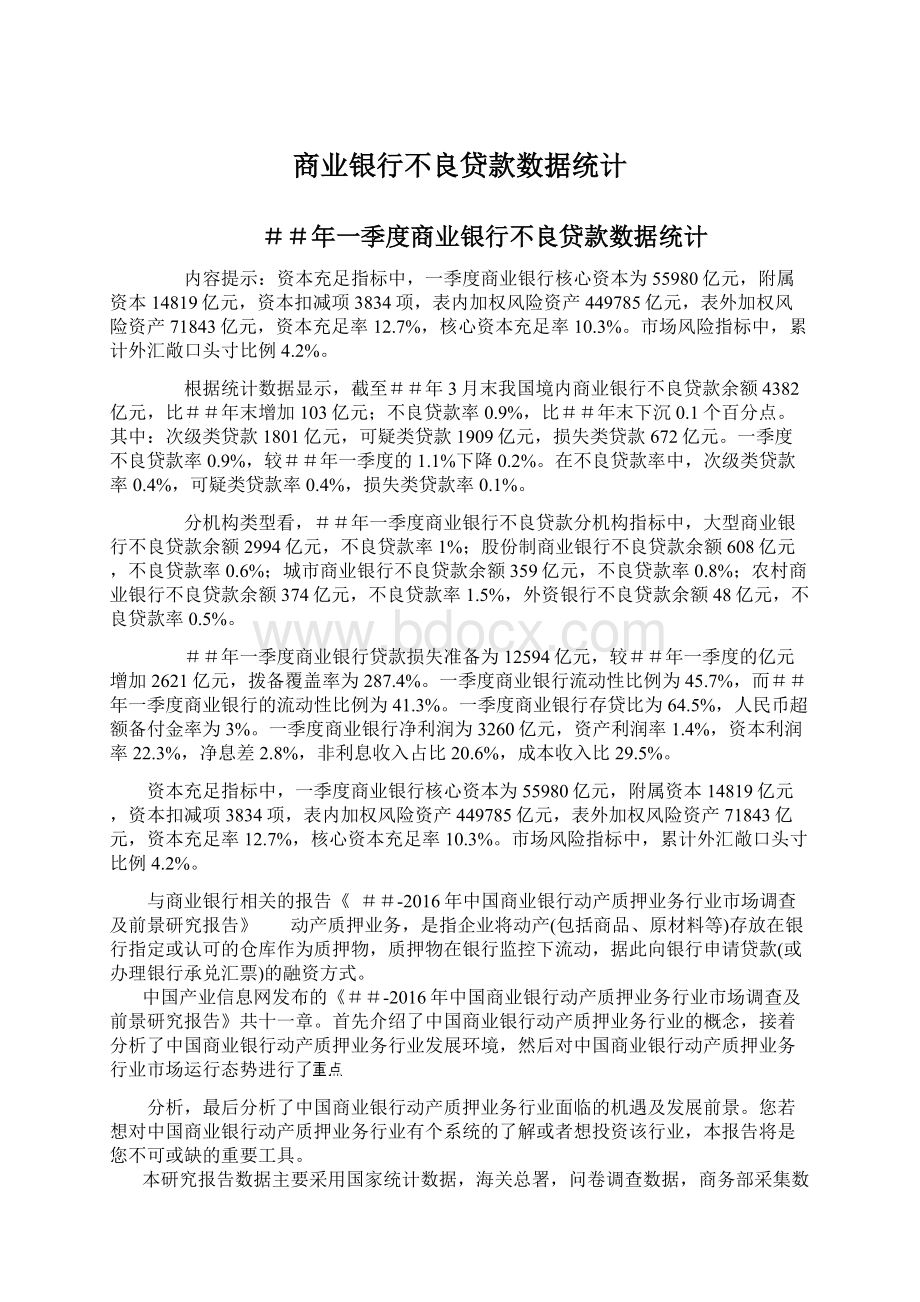 商业银行不良贷款数据统计Word文档下载推荐.docx