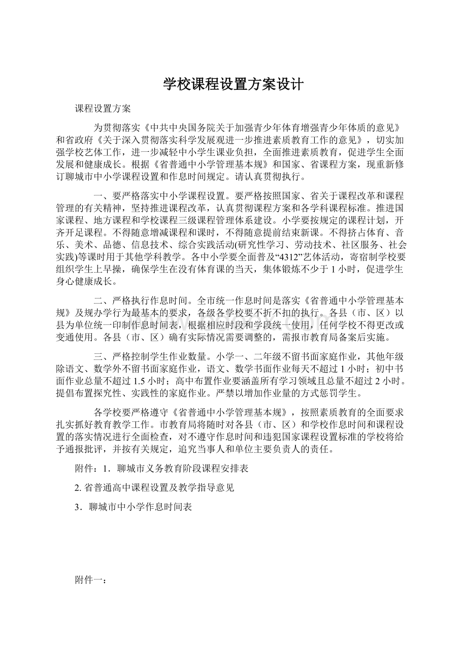 学校课程设置方案设计Word格式.docx