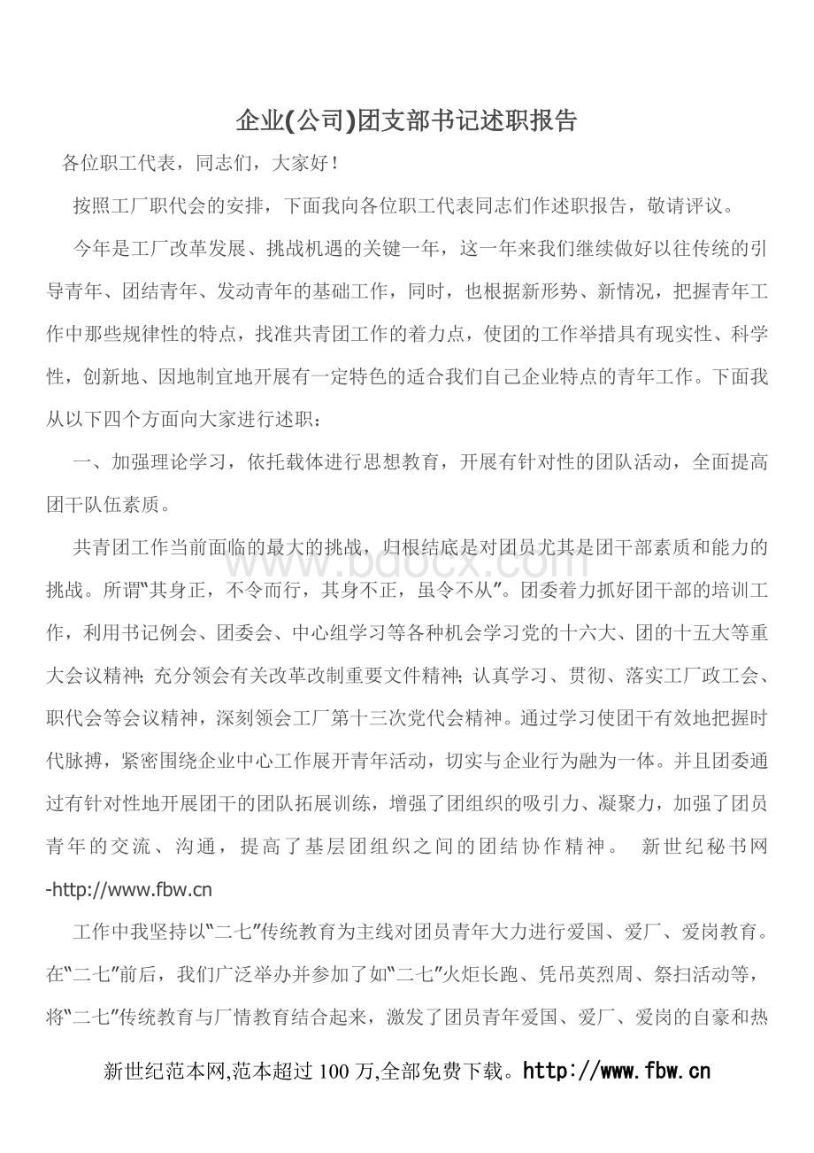 企业(公司)团支部书记述职报告.doc_第1页