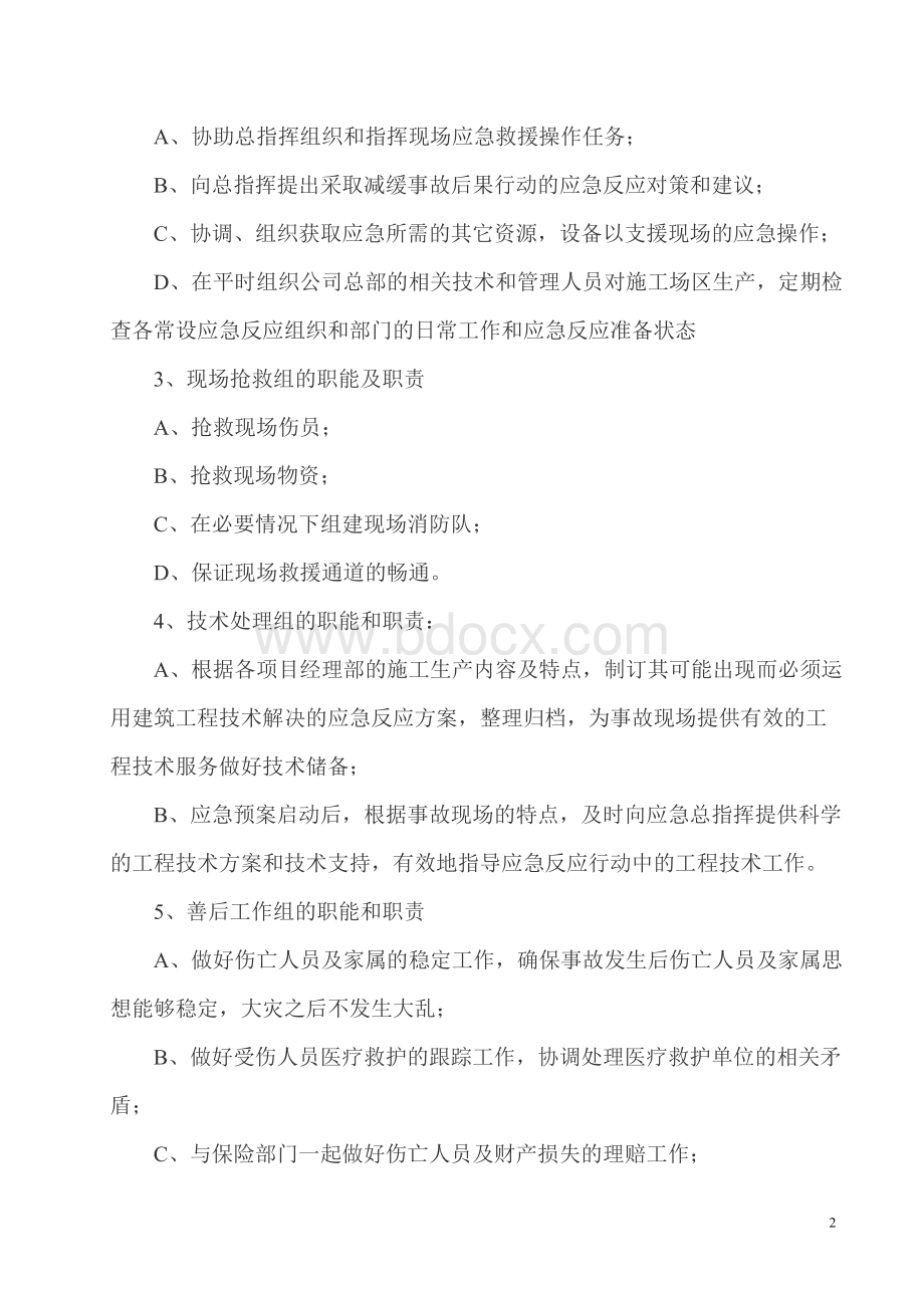 工程施工现场应急救援预案工作制度_精品文档.doc_第2页