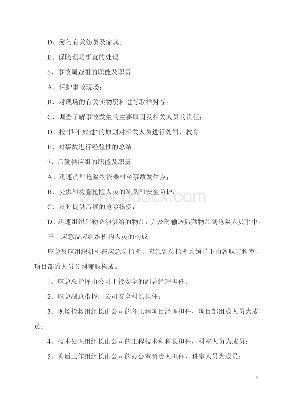 工程施工现场应急救援预案工作制度_精品文档Word格式文档下载.doc_第3页