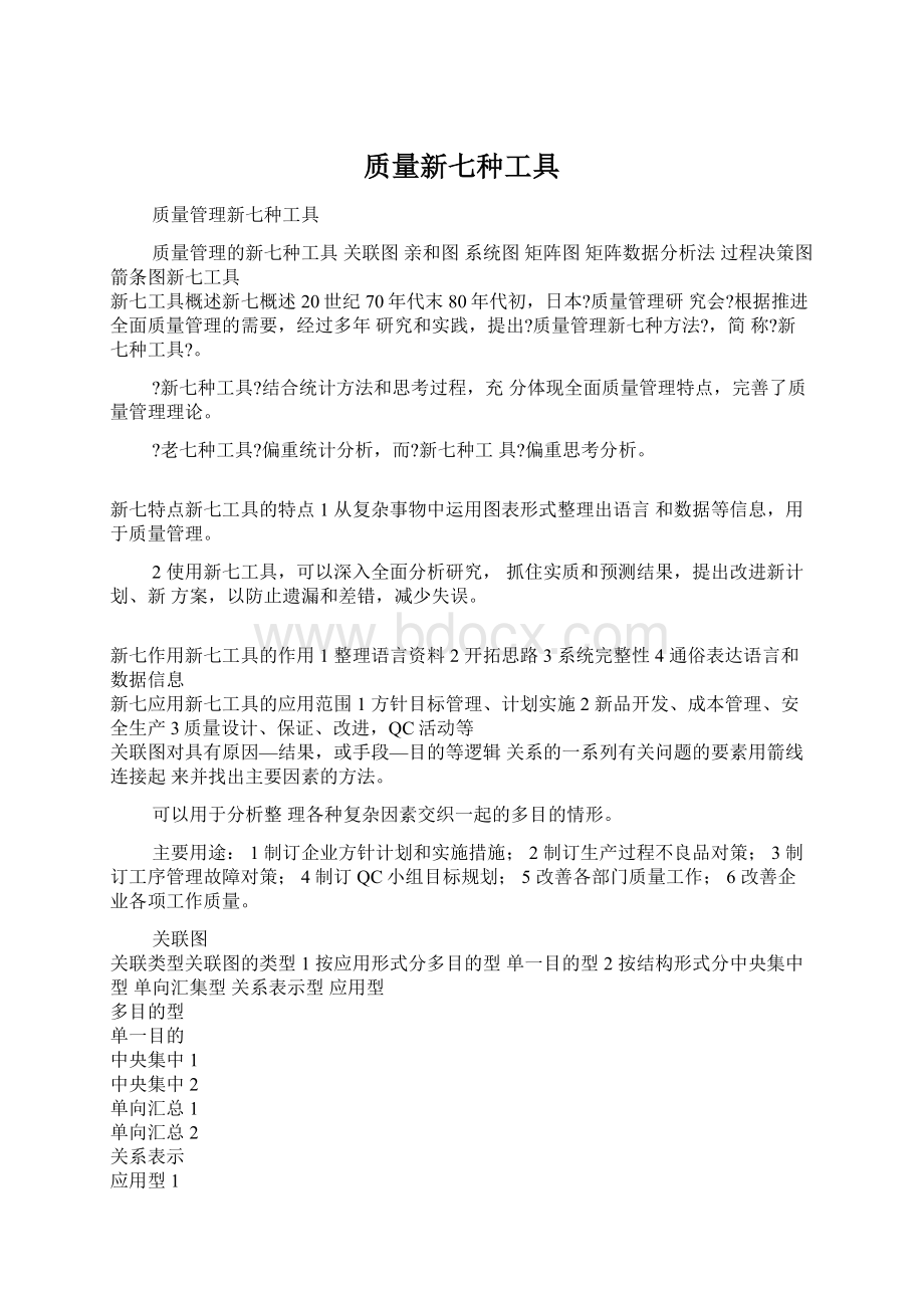 质量新七种工具Word文档下载推荐.docx