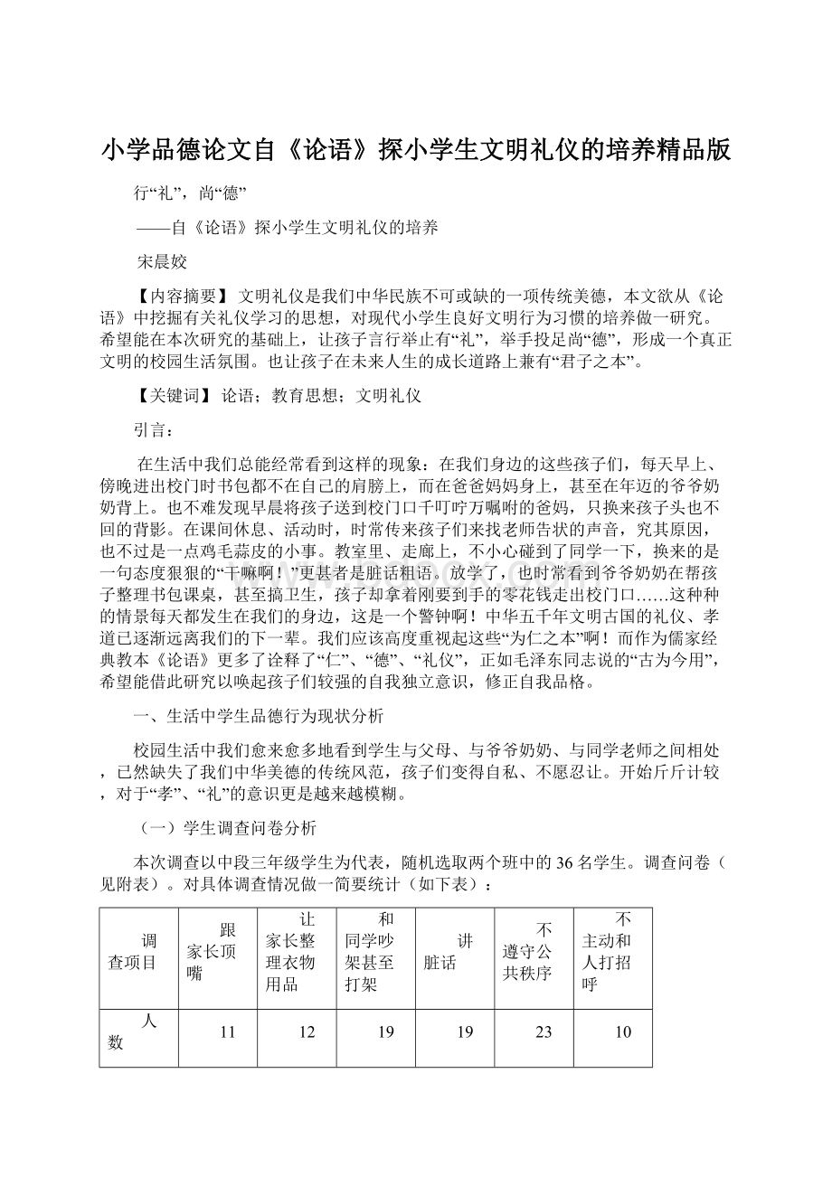 小学品德论文自《论语》探小学生文明礼仪的培养精品版文档格式.docx_第1页