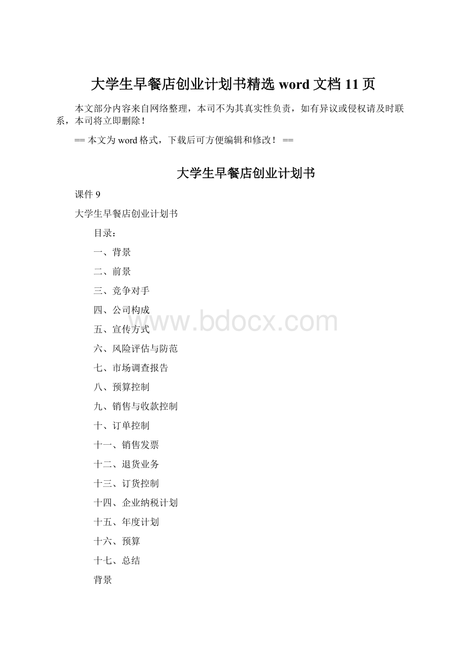 大学生早餐店创业计划书精选word文档 11页.docx