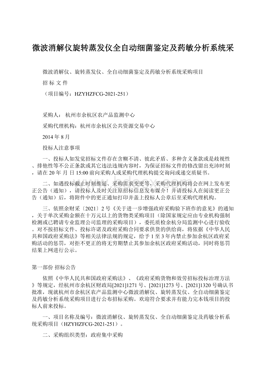 微波消解仪旋转蒸发仪全自动细菌鉴定及药敏分析系统采.docx