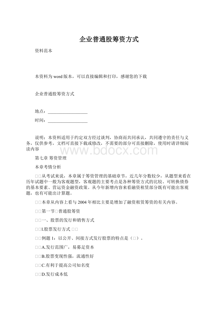 企业普通股筹资方式Word格式文档下载.docx_第1页