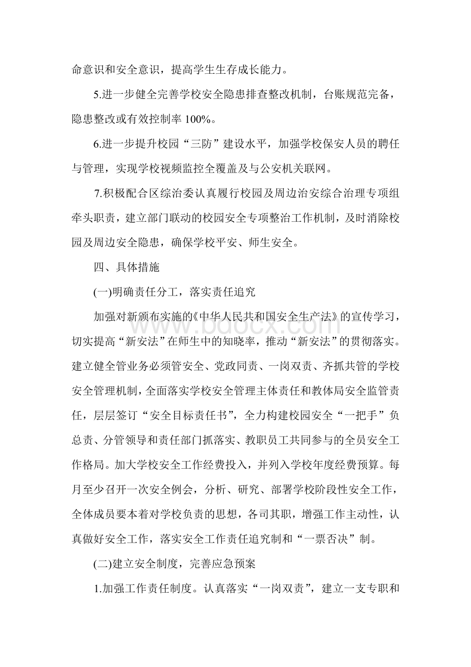 学校安全工作计划Word格式文档下载.doc_第2页