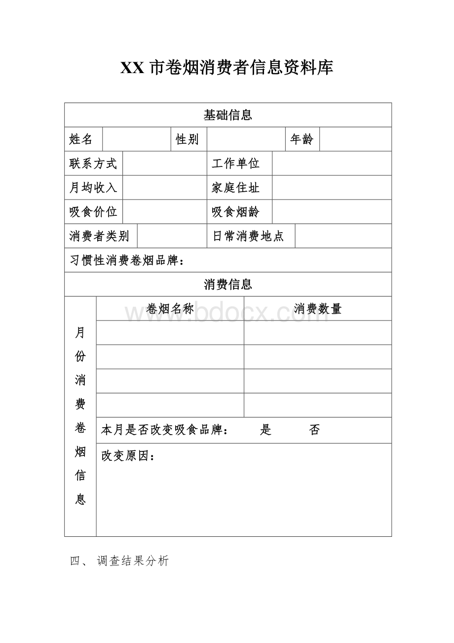 XX市烟草公司客户服务部6月份消费者数据库分析报告Word文档下载推荐.doc_第2页