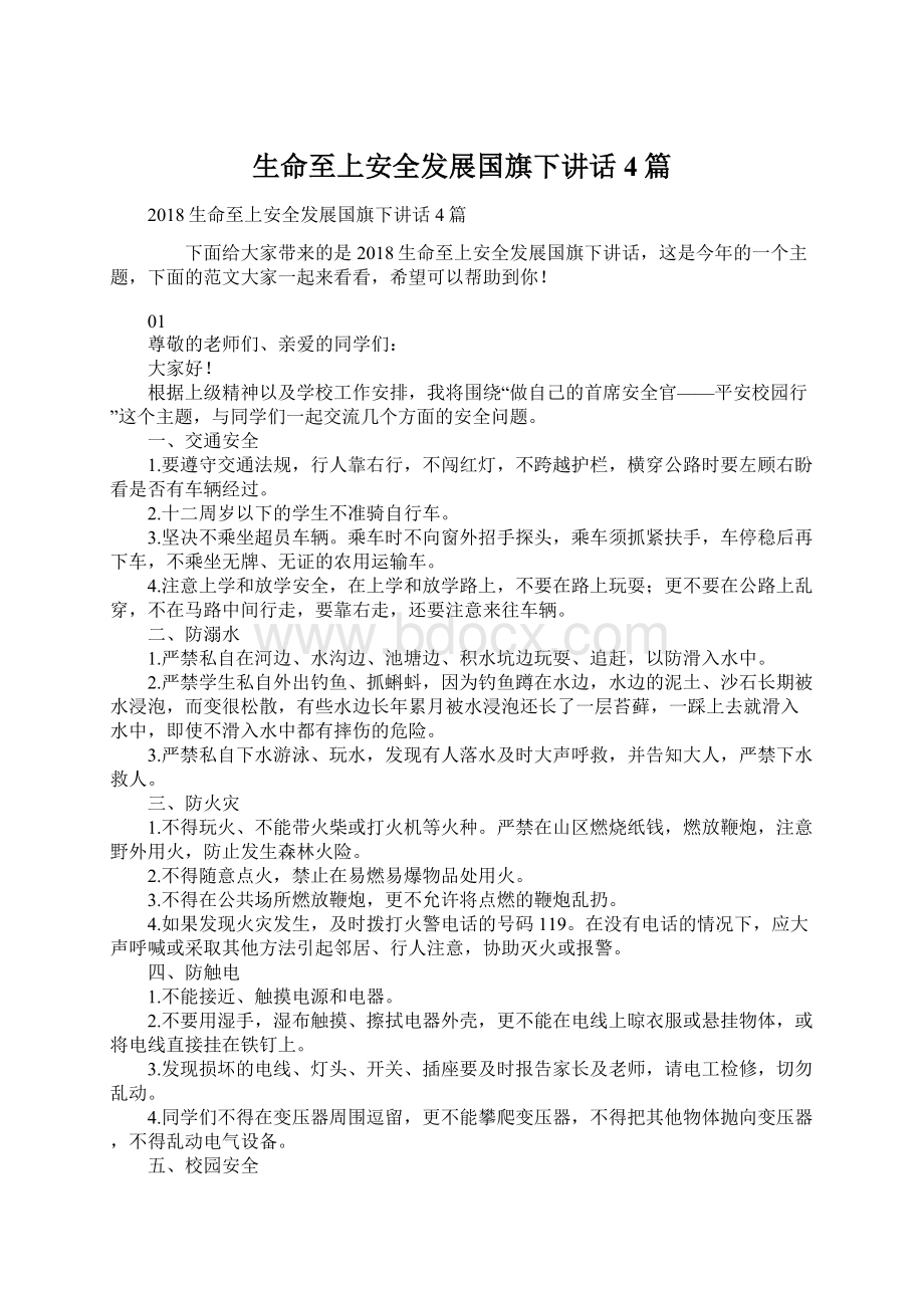 生命至上安全发展国旗下讲话4篇Word文档格式.docx_第1页